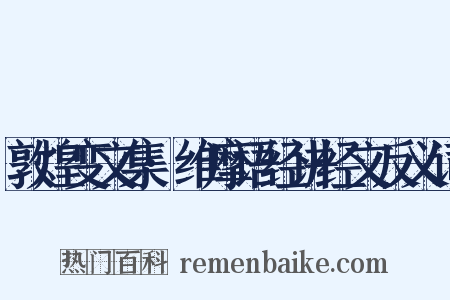 敦煌变文集·维摩语经讲经文反义词是什么意思的图片